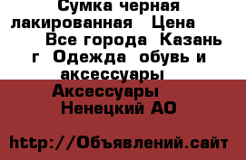 Сумка черная лакированная › Цена ­ 2 000 - Все города, Казань г. Одежда, обувь и аксессуары » Аксессуары   . Ненецкий АО